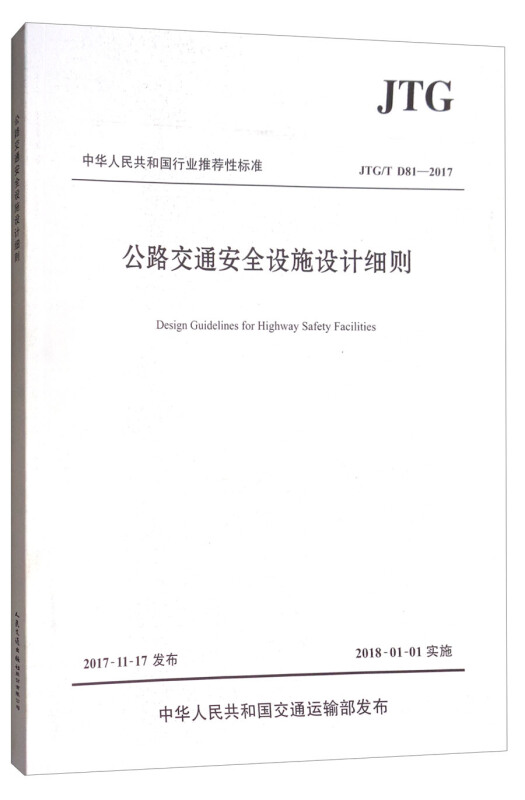 中华人民共和国行业推荐性标准公路交通安全设施设计细则:JTG/T D81-2017