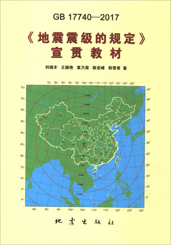 《地震震级的规定》(GB 17740-2017)宣贯教材