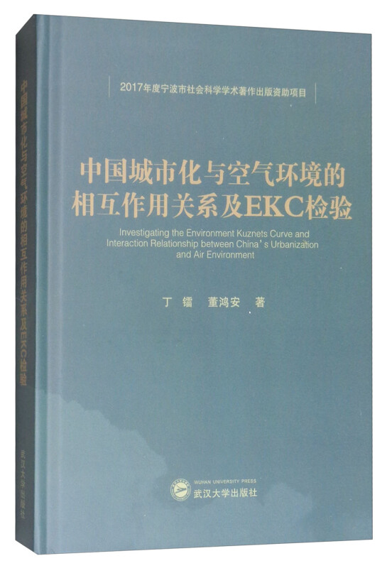 中国城市化与空气环境的相互作用关系及EKC检验