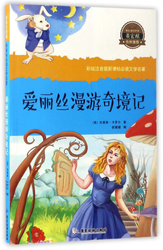 爱丽丝漫游奇境记