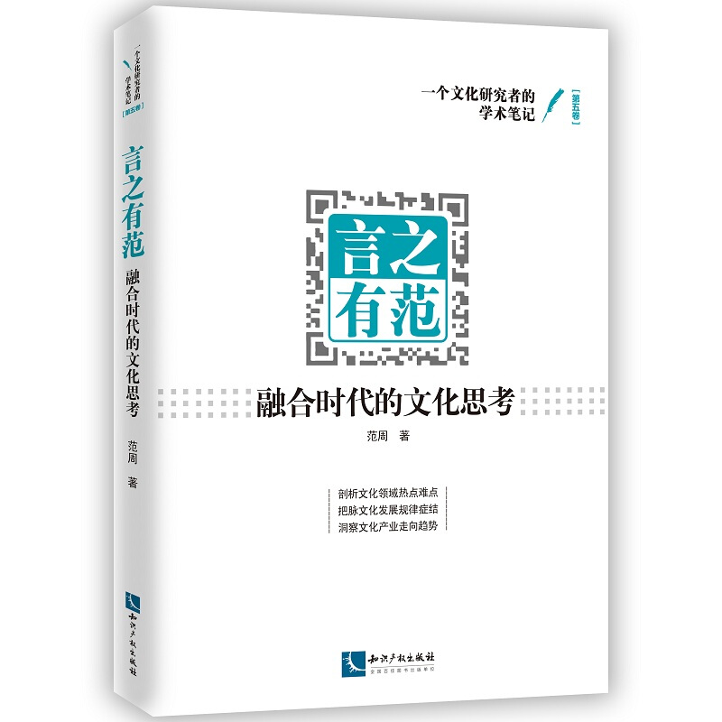 言之有范-融合时代的文化思考-一个文化研究者的学术笔记-[第五卷]