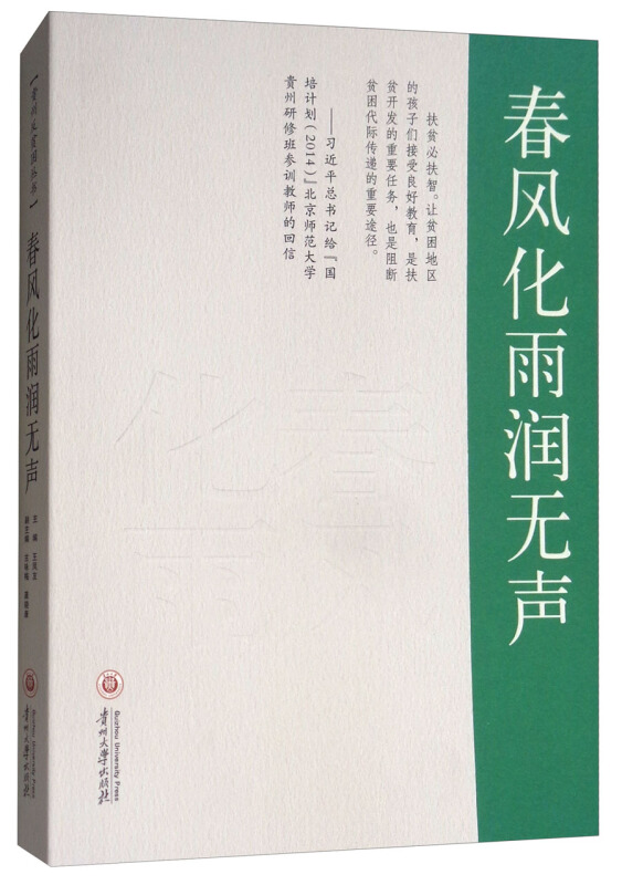 春风化雨润无声