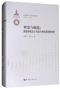 智慧与创造:新钱学森主义与动力学的高等教育学
