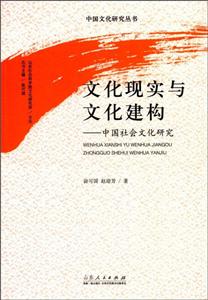 文化现实与文化建构:中国社会文化研究
