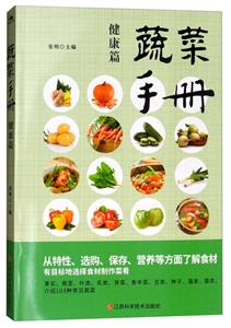 蔬菜手册:健康篇