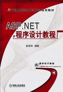 ASP.NET程序设计教程(本科教材)