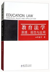 教育法学:原理、规范与应用