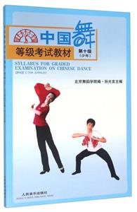 中国舞等级考试教材 第十级(少年)