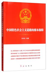 中国特色社会主义道路的根本保障