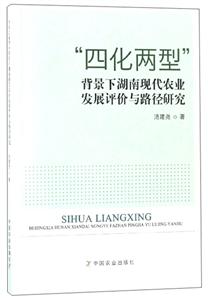 四化两型背景下湖南现代农业发展评价与路径研究