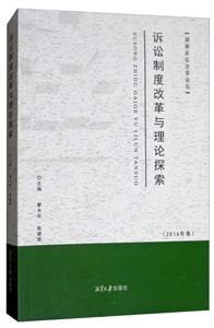 诉讼制度改革与理论探索-2016年卷