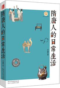 隋唐人的日常生活