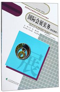 国际会展实务-(双语教程)