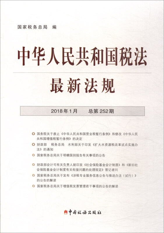 中华人民共和国税法 最新法规2018年1月