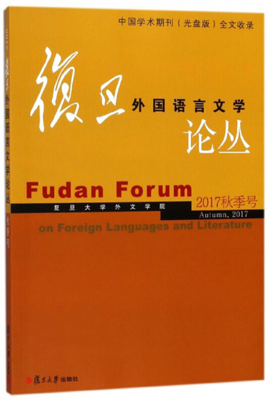 复旦外国语言文学论丛-2017秋季号