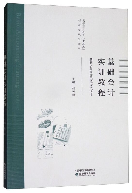 基础会计实训教程