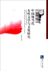 中国现当代女性文学与文化研究