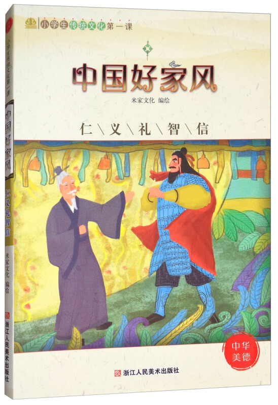 中国好家风 仁义礼智信