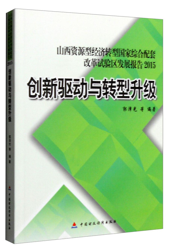 山西资源型经济转型国家综合配套改革试验区发展报告:2015:创新驱动与转型升级