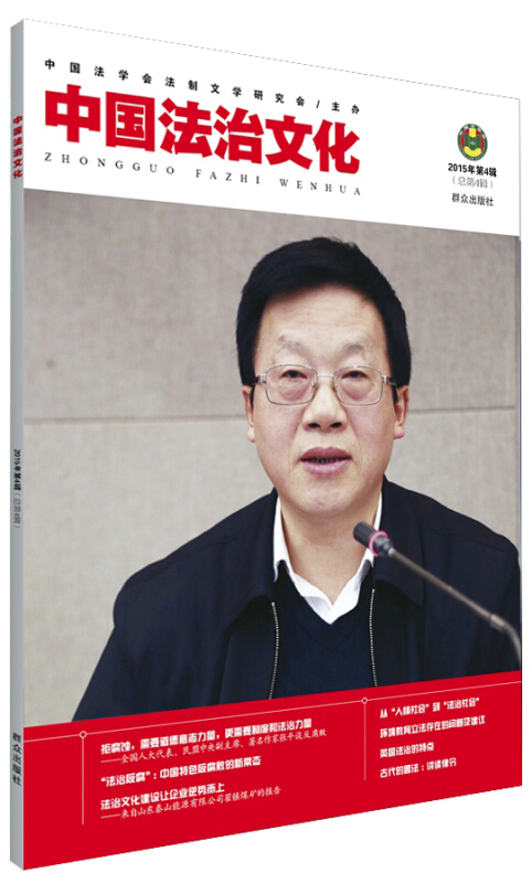 中国法治文化(2015年第4辑(总第4辑)