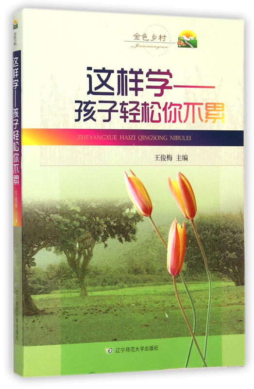 这样学——孩子轻松你不累