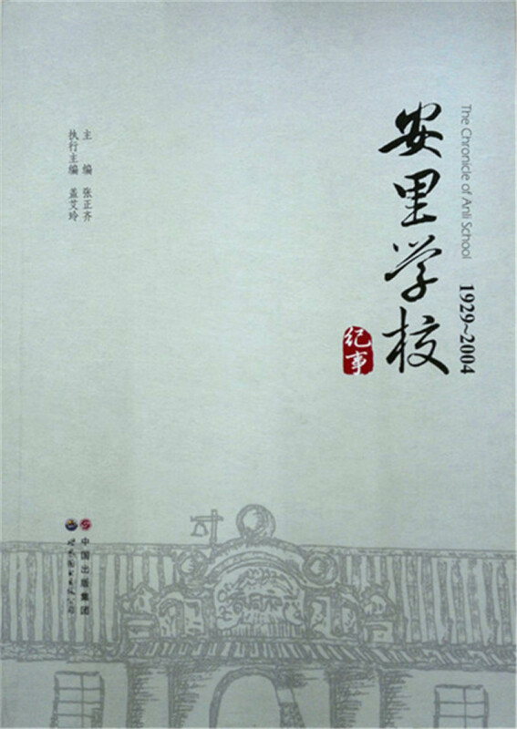 安里学校纪事:1929-2004