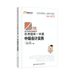(2018)中级会计实务/会计专业技术资格考试机考题库一本通/轻松过关2