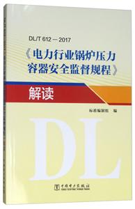 /T 612-2017《电力行业锅炉压力容器安全监督规程》解读