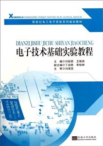 电子技术基础实验教程