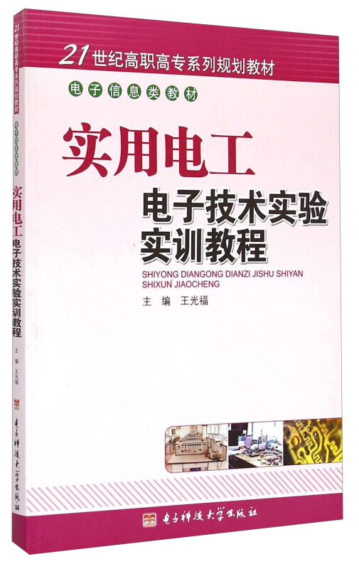 实用电工电子技术实验实训教程