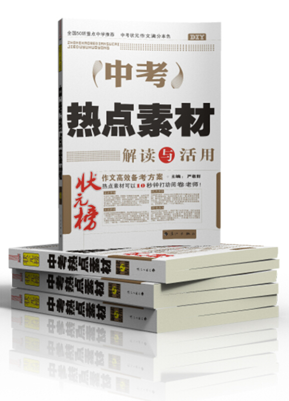中考热点素材解读与活用