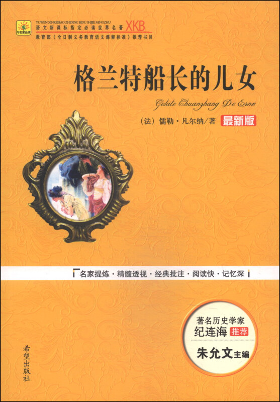 格兰特船长的儿女:最新版