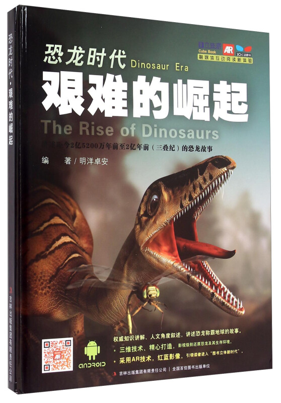 恐龙时代:艰难的崛起:the rise of dinosaurs