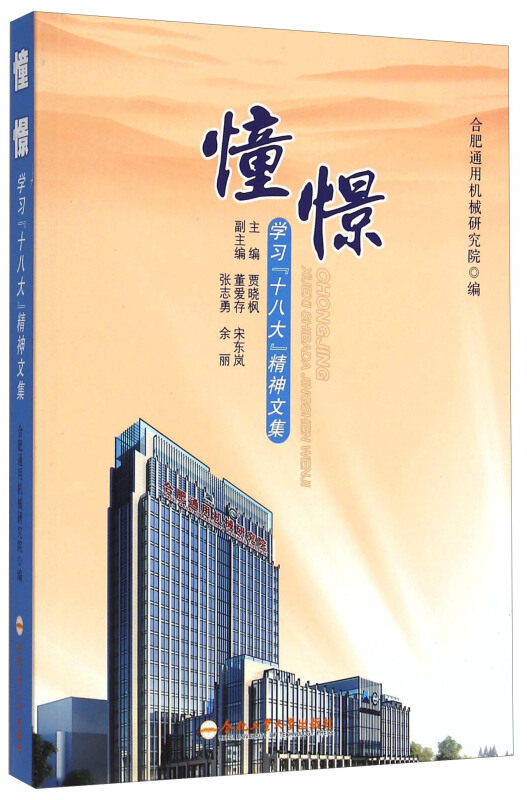 憧憬:合肥通用机械研究院学习党的十八大精神文集