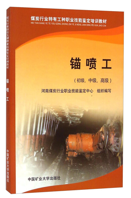 锚喷工:初级、中级、高级