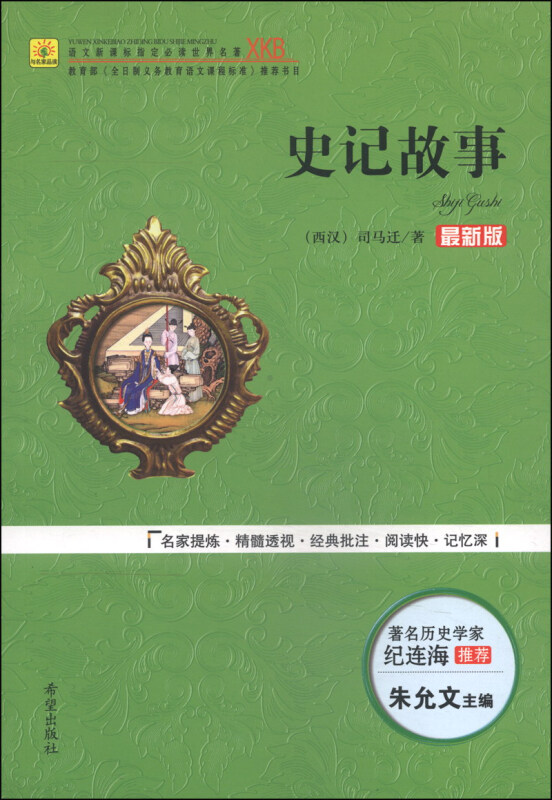 史记故事:最新版