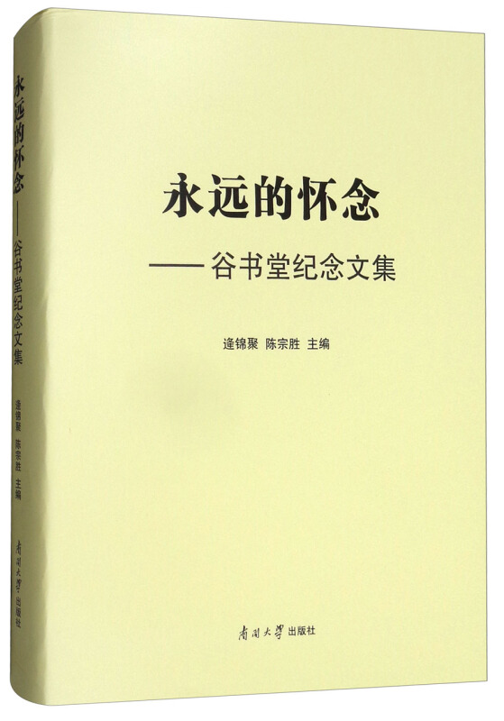 永远的怀念——谷书堂纪念文集