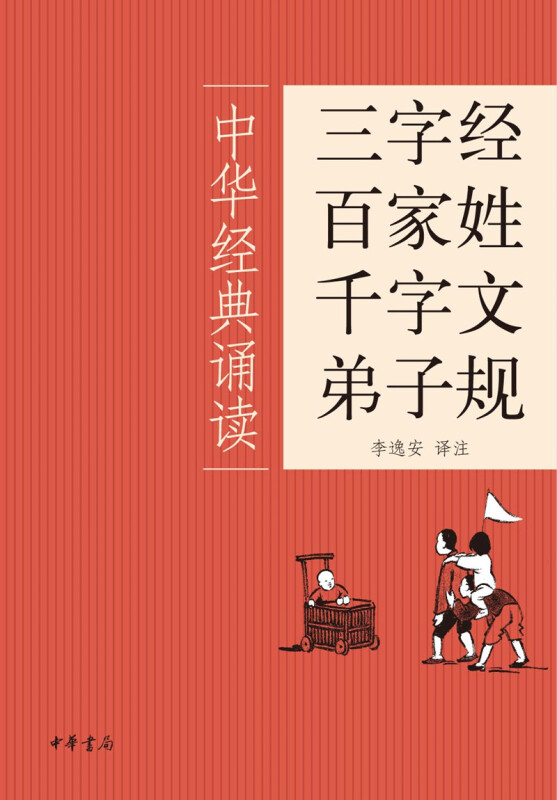 三字经 百家姓 千字文 弟子规-中华经典诵读