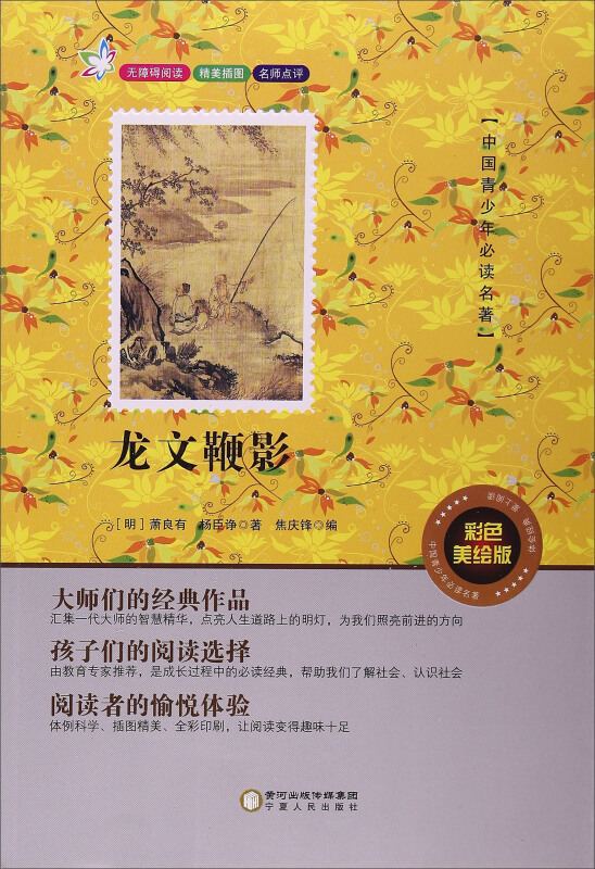 中国青少年推荐阅读名著龙文鞭影彩色美绘版