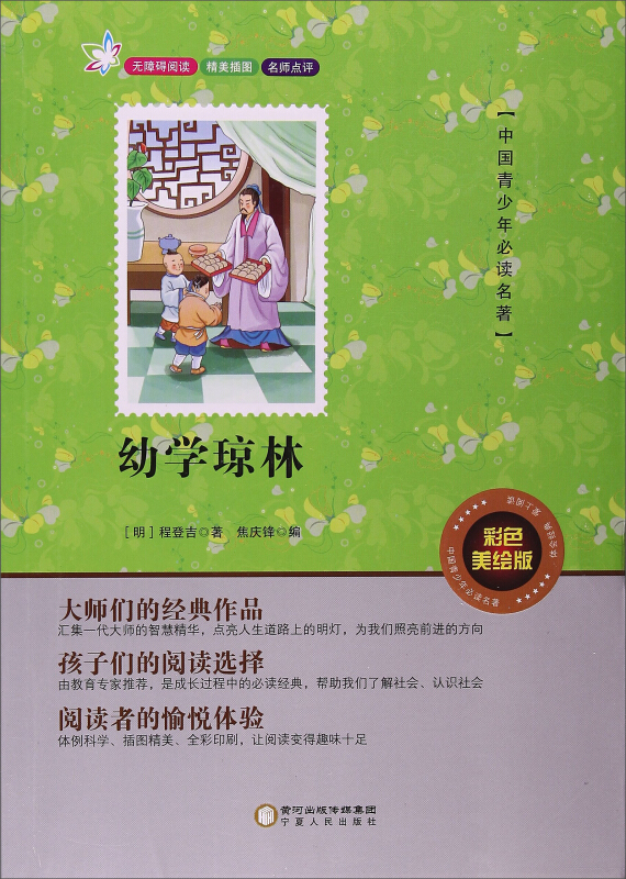 中国青少年推荐阅读名著幼学琼林彩色美绘版
