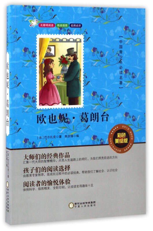 中国青少年推荐阅读名著欧也妮·葛朗台彩色美绘版