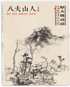 中国好丹青大师册页精品复制:八大山人山水篇