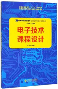 电子技术课程设计