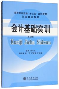 會計基礎(chǔ)實訓(xùn)-(第三版)