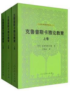 漢譯世界教育經(jīng)典叢書克魯普斯卡雅論教育