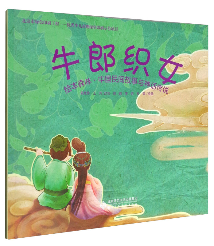 绘本森林·中国民间故事与神话传说牛郎织女