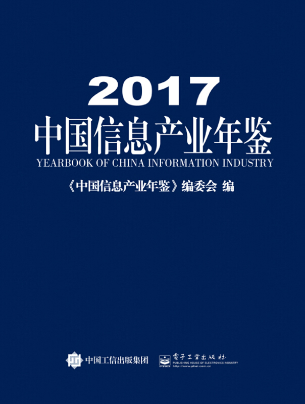 2017中国信息产业年鉴