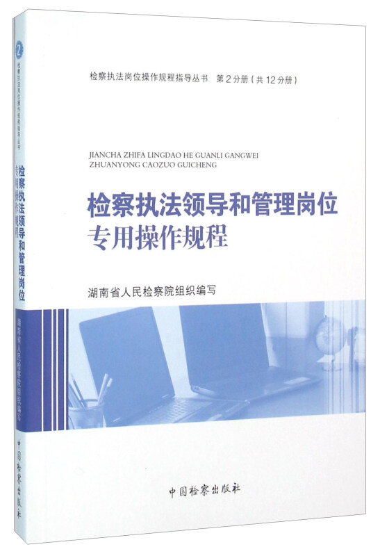 检察执法岗位操作规程指导丛书检察执法领导和管理岗位专用操作规程/检察执法岗位操作规程指导丛书(2)