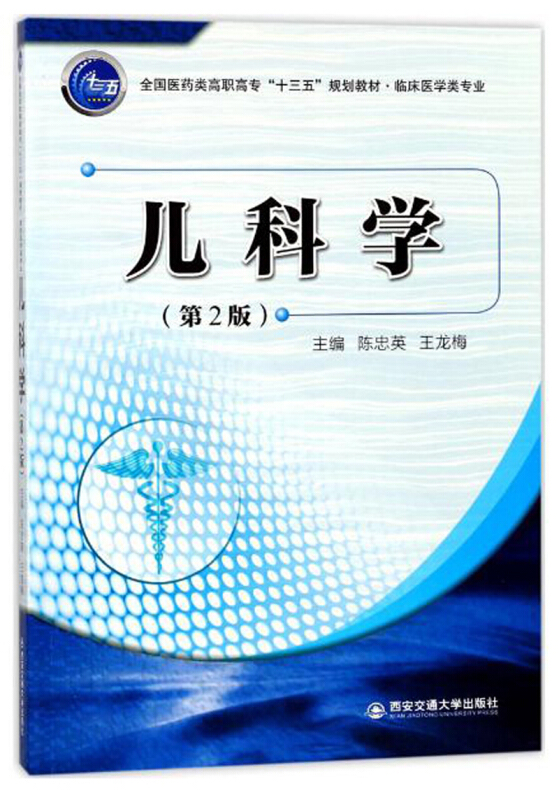 全国医药类高职高专十三五规划教材·临床医学类专业儿科学第2版