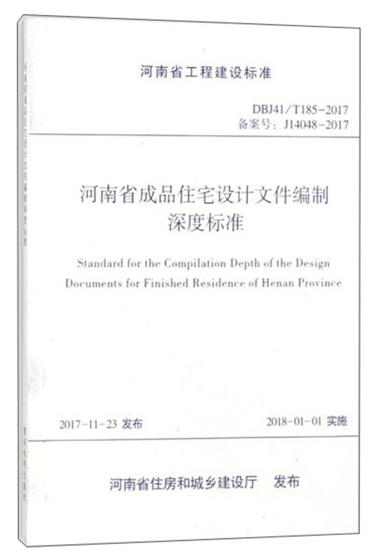 河南省工程建设标准河南省成品住宅设计文件编制深度标准DBJ41/T185-2014 备案号:J14048-2017